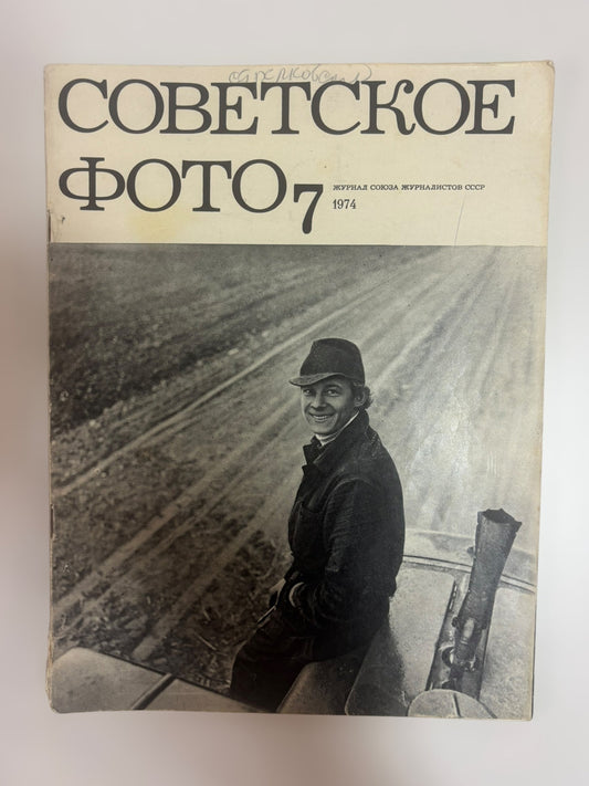 Soviet Photo Magazine (July 1974)