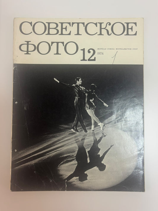 Soviet Photo Magazine (December 1974)