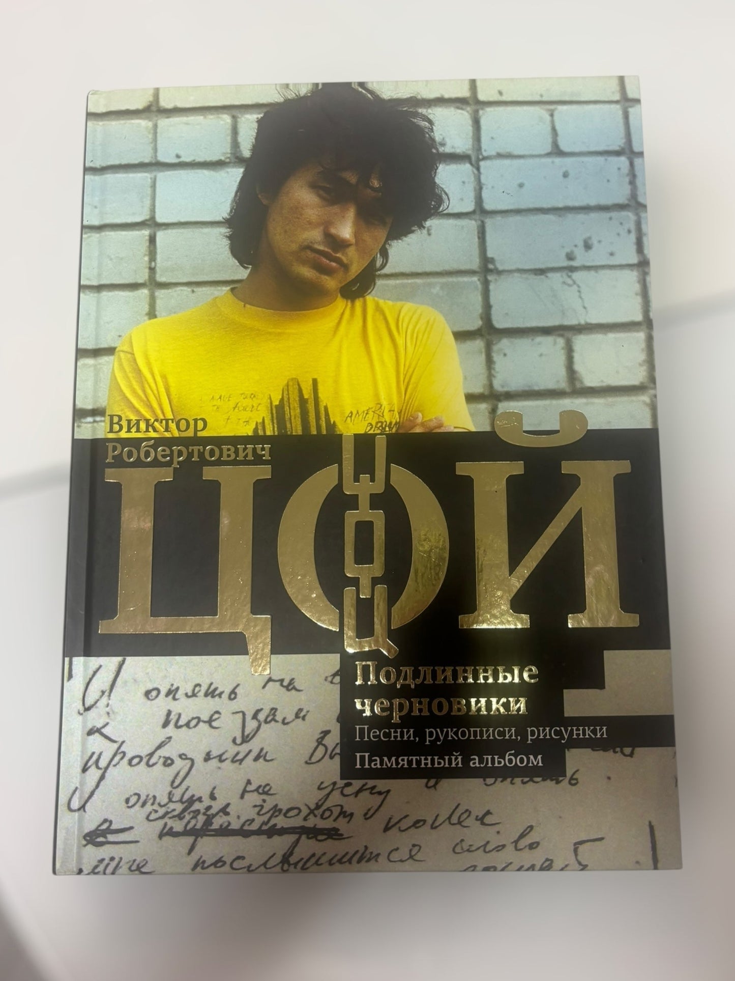 Viktor Tsoi's Drafts: Commemorative Gift Album