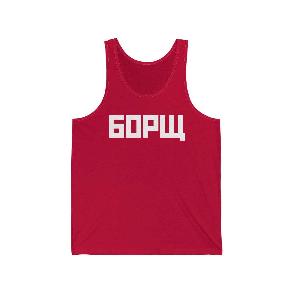 БОРЩ (Borscht) Unisex Jersey Tank