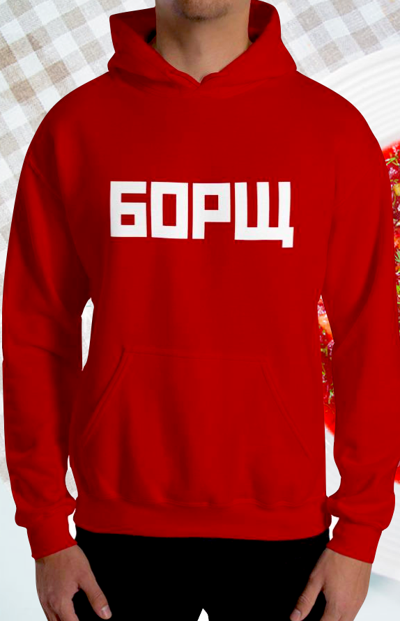 БОРЩ (Borscht) Hooded Sweatshirt