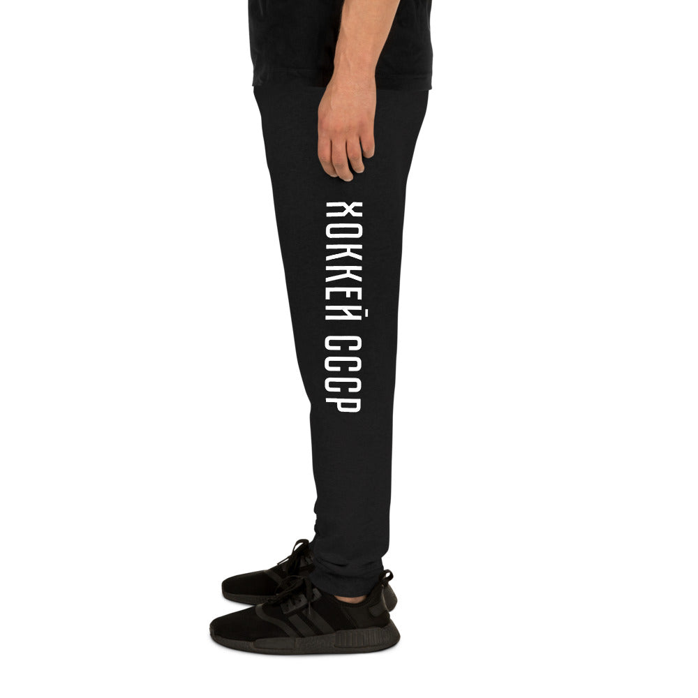 USSR Hockey Joggers