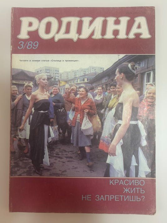 Rodina (Motherland) Magazine - March 1989