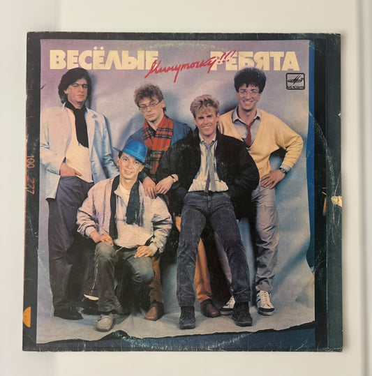 Soviet Vinyl: Vesyolye Rebyata (1987)