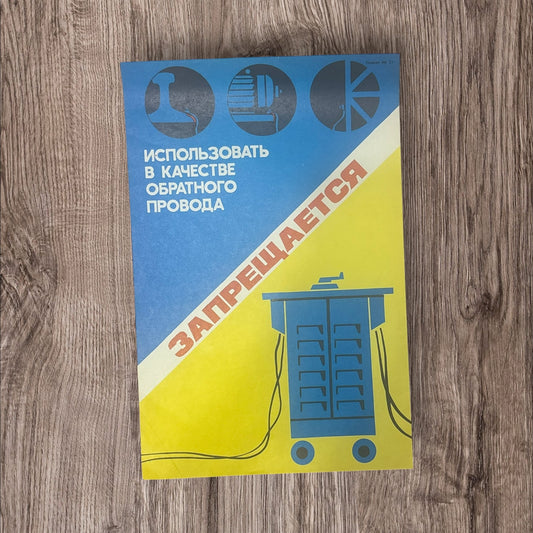 Vintage Soviet Industrial Safety Posters (Multiple Designs Available)