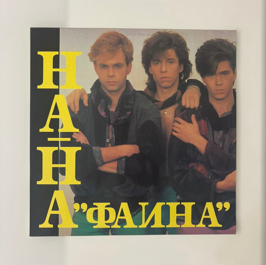 Original Post-Soviet Vinyl: Na-Na - Faina (1992)