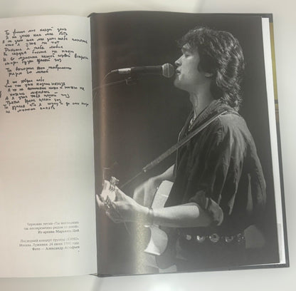 Viktor Tsoi's Drafts: Commemorative Gift Album