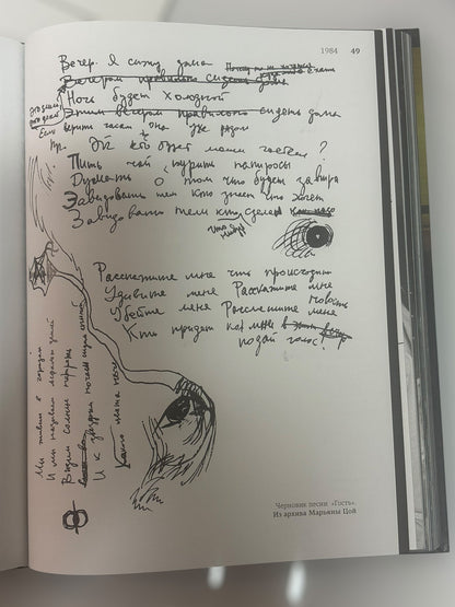 Viktor Tsoi's Drafts: Commemorative Gift Album