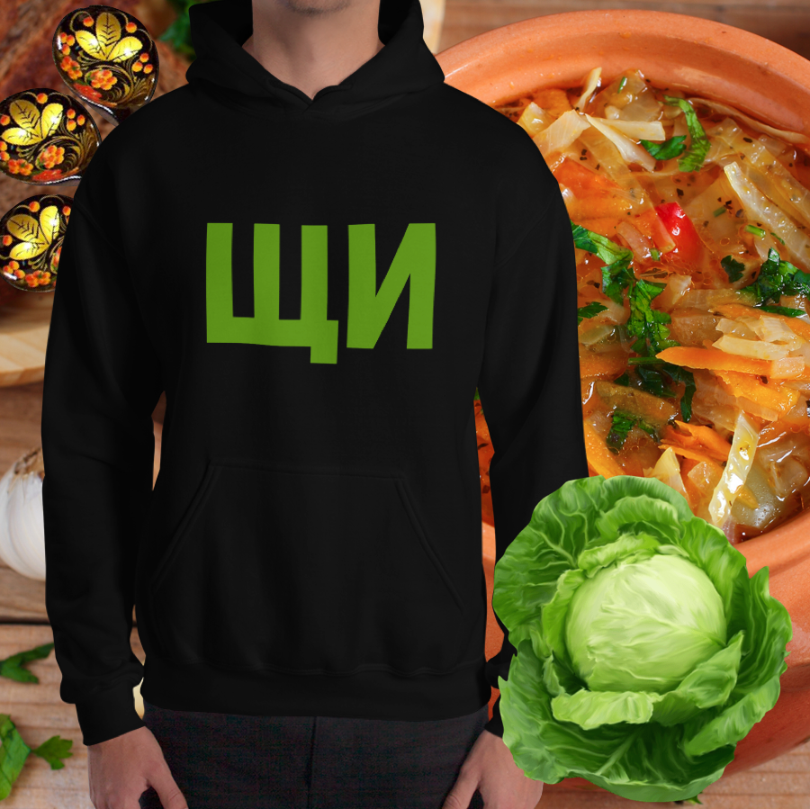 ЩИ (Shchi) Unisex Hoodie