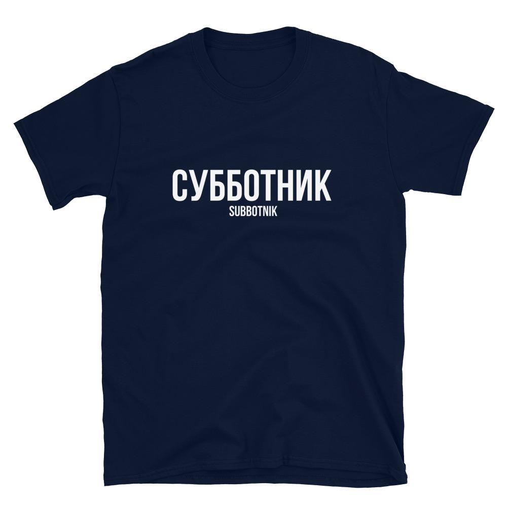 SUBBOTNIK Unisex T-Shirt