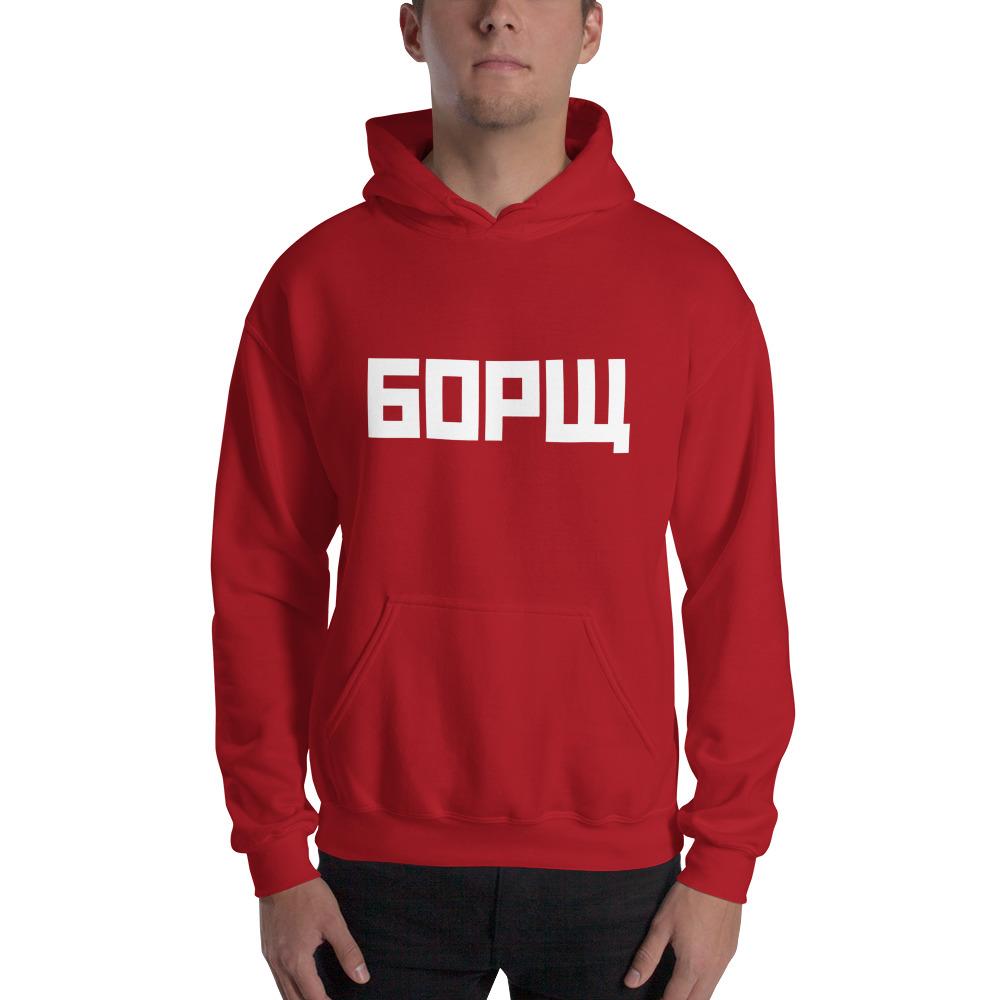 БОРЩ (Borscht) Hooded Sweatshirt