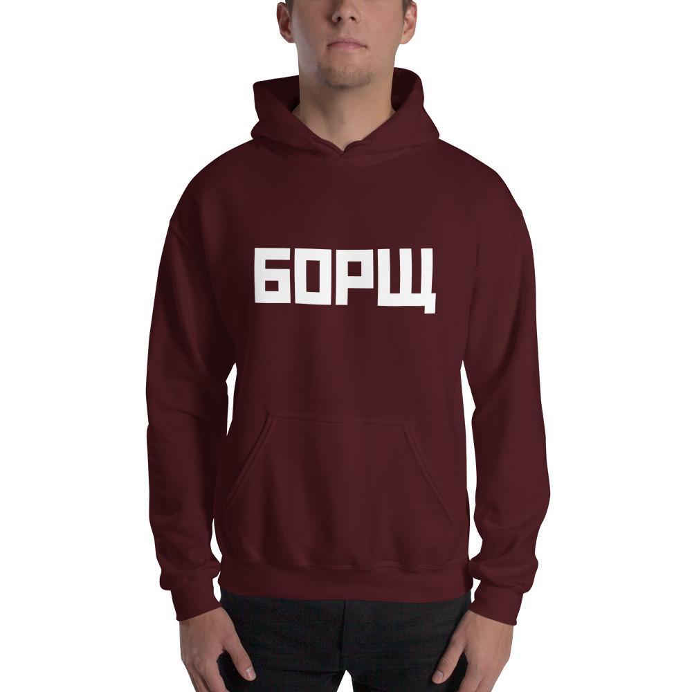 БОРЩ (Borscht) Hooded Sweatshirt